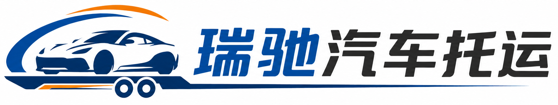 北安市瑞驰｜汽车托运_轿车托运_私家车异地运车_新能源车辆托运